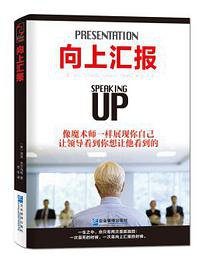 向上汇报 (企业管理出版社 2014)