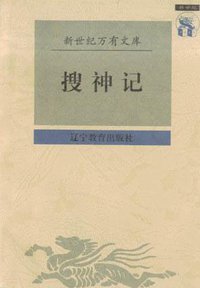 搜神记 (辽宁教育出版社 1997)