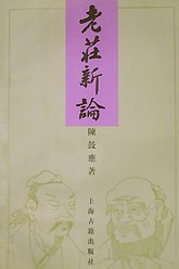 老庄新论