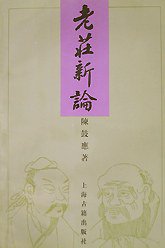 老庄新论