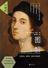 图解欧洲艺术史：16世纪 (北京联合出版公司 2017)