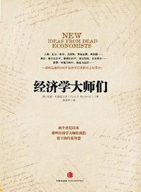 经济学大师们 (中信出版社 2012)