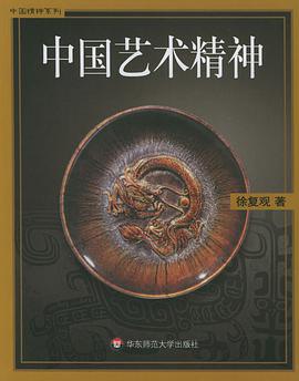 中国艺术精神