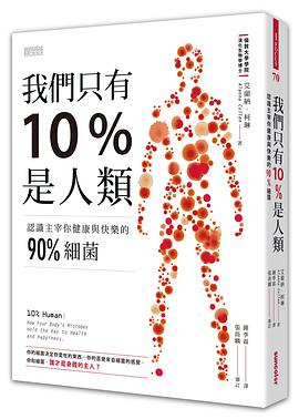 我們只有10%是人類