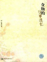 食物的往事追忆 (广西师范大学出版社 2003)
