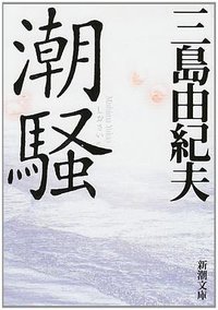 潮騒 (新潮社 2005)