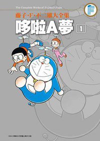 藤子・F・不二雄大全集 哆啦A夢 01 (青文出版社 2011)