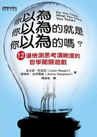 你以為你以為的就是你以為的嗎？