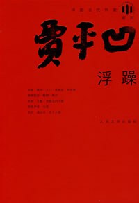浮躁
