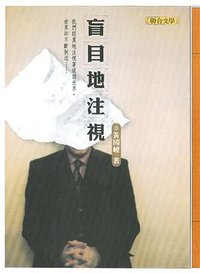 盲目地注視 (聯合文學)