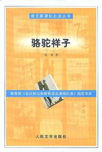 骆驼祥子 (人民文学出版社 2002)