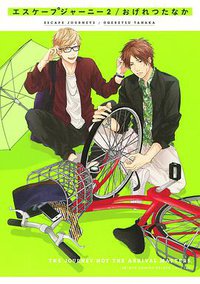 エスケープジャーニー 2 (リブレ 2016)