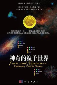 神奇的粒子世界 (科学出版社 2012)