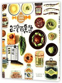 台湾酿酱 (中国青年出版社 2015)