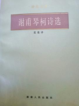 谢甫琴柯诗选