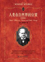 人类在自然界的位置 (北京大学出版社 2010)