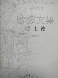 歌德文集 浮士德 (上海译文出版社 1999)