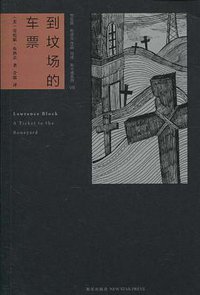 到坟场的车票 (新星出版社 2010)