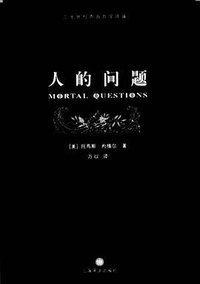 人的问题 (上海译文出版社 2004)