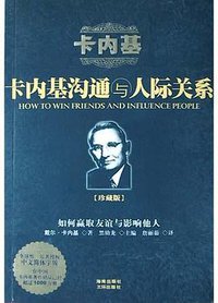 卡内基沟通与人际关系 (海南出版社,三环出版社 2004)