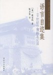 语言自迩集