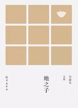 地之子 (海燕出版社 2015)