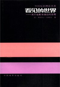 看见的世界 (中国电影出版社 1990)
