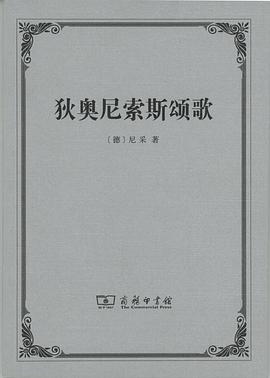 狄奥尼索斯颂歌