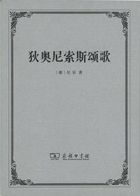 狄奥尼索斯颂歌