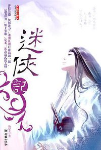 迷侠记 (朝华出版社 2005)