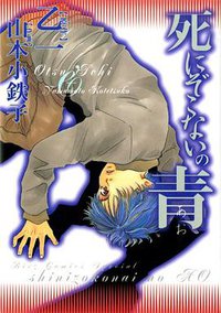 死にぞこないの青 (幻冬舎コミックス 2003)