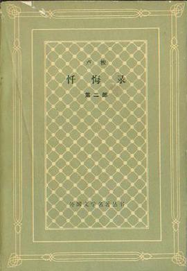 忏悔录（第一部）