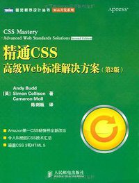 精通CSS（第2版） (人民邮电出版社 2010)