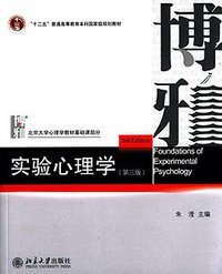 实验心理学（第3版） (北京大学出版社 2014)