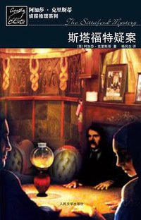 斯塔福特疑案 (人民文学出版社 2010)