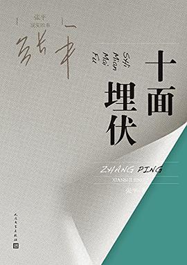 十面埋伏