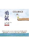 勇氣