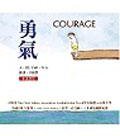 勇氣 (天衛文化)