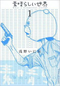 素晴らしい世界 (小学館 2003)