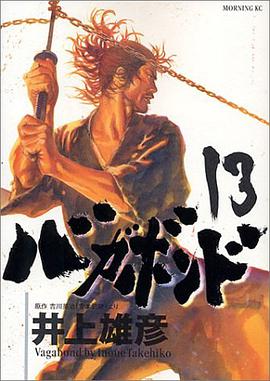 バガボンド（13）