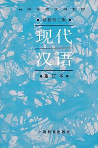 现代汉语 (上海教育出版社 2011)