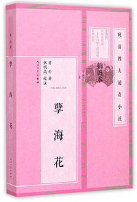 孽海花 (人民文学出版社 2015)