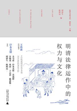 明清法律运作中的权力与文化