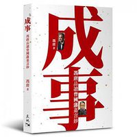 成事 (天地圖書 2019)