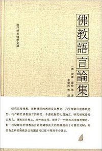 佛教语言论集