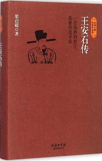 王安石传 (商务印书馆国际有限公司 2015)