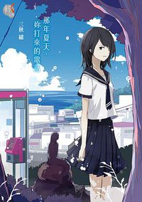 那年夏天，妳打來的電話 (台灣角川 2016)
