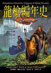龍槍編年史 3 春曉之巨龍 (奇幻基地出版社)