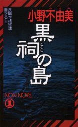 黒祠の島 (祥伝社 2001)