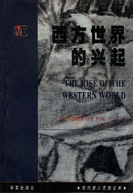 西方世界的兴起